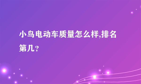 小鸟电动车质量怎么样,排名第几？