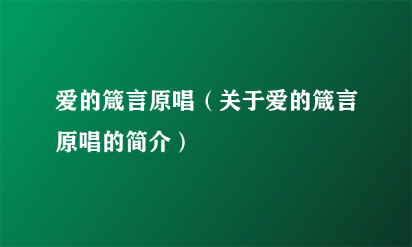 爱的箴言原唱（关于爱的箴言原唱的简介）