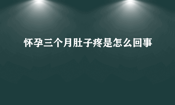 怀孕三个月肚子疼是怎么回事