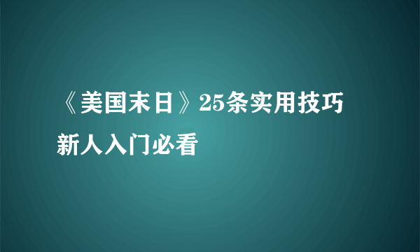 《美国末日》25条实用技巧 新人入门必看