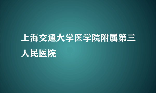 上海交通大学医学院附属第三人民医院