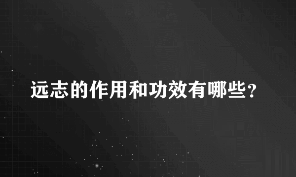 远志的作用和功效有哪些？