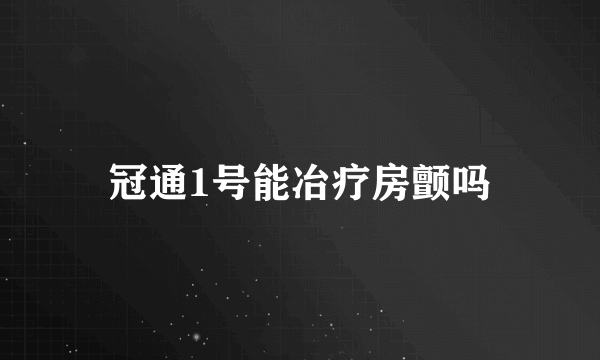 冠通1号能冶疗房颤吗