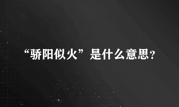 “骄阳似火”是什么意思？