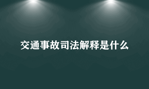 交通事故司法解释是什么