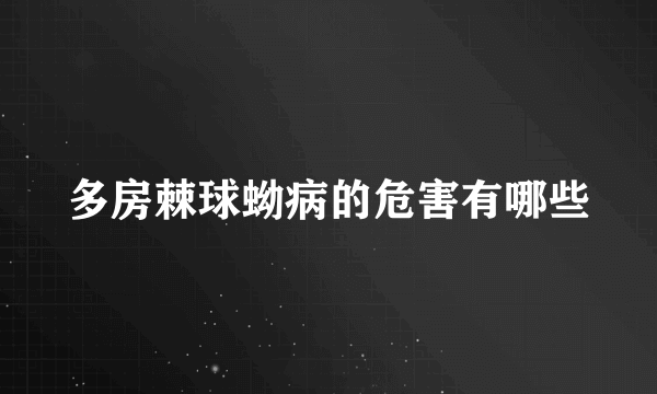 多房棘球蚴病的危害有哪些