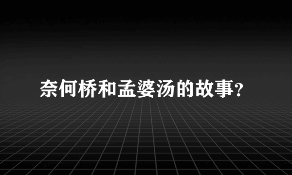 奈何桥和孟婆汤的故事？