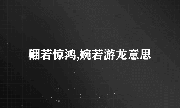 翩若惊鸿,婉若游龙意思