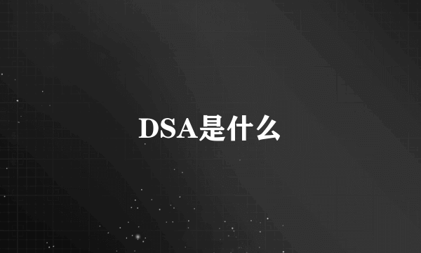 DSA是什么