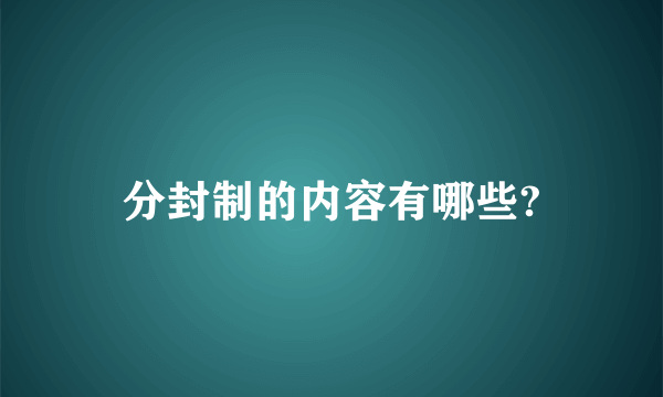 分封制的内容有哪些?