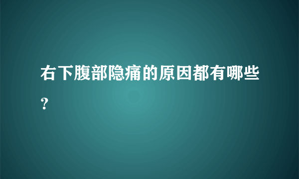 右下腹部隐痛的原因都有哪些？