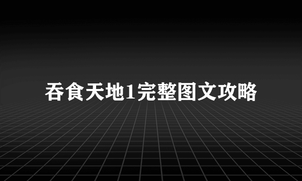 吞食天地1完整图文攻略