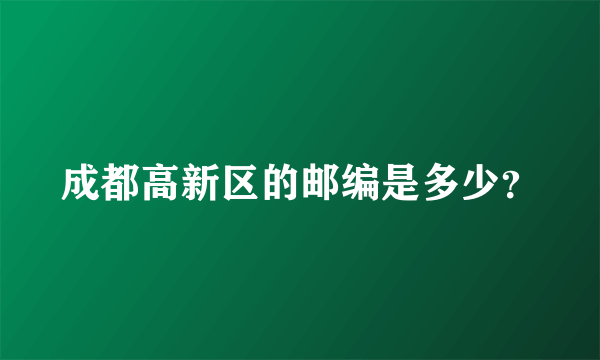 成都高新区的邮编是多少？