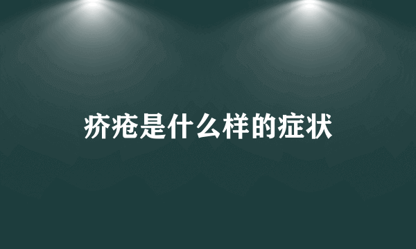 疥疮是什么样的症状