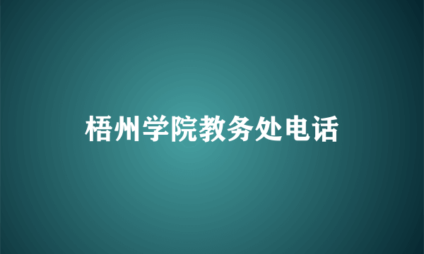 梧州学院教务处电话