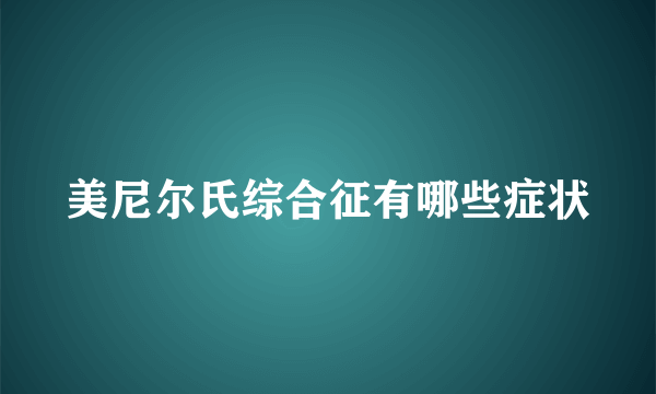 美尼尔氏综合征有哪些症状