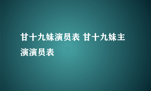 甘十九妹演员表 甘十九妹主演演员表