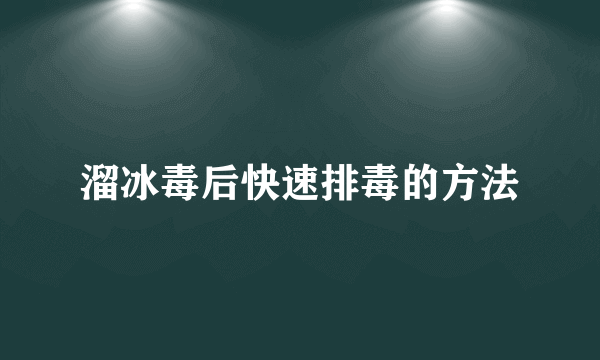 溜冰毒后快速排毒的方法