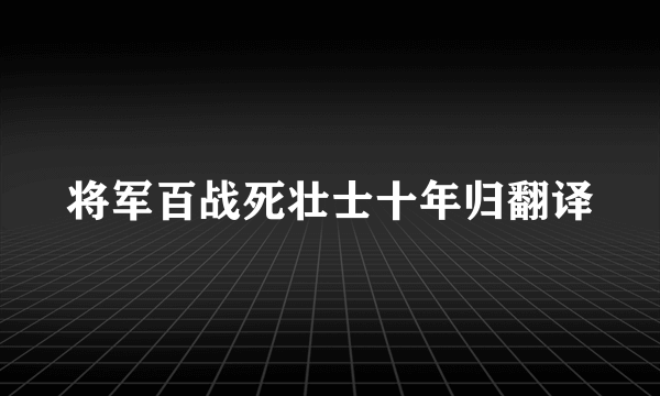 将军百战死壮士十年归翻译