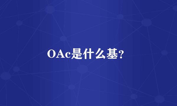 OAc是什么基？