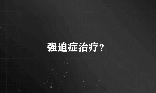 强迫症治疗？