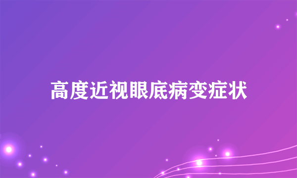 高度近视眼底病变症状