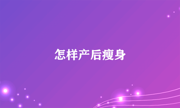 怎样产后瘦身