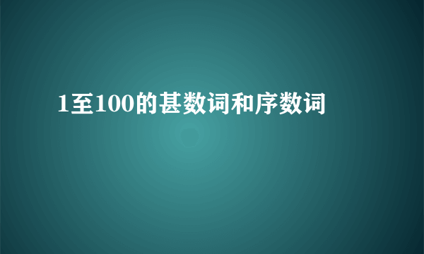 1至100的甚数词和序数词