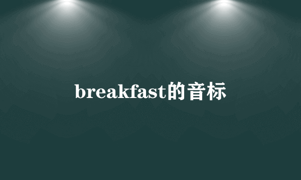 breakfast的音标