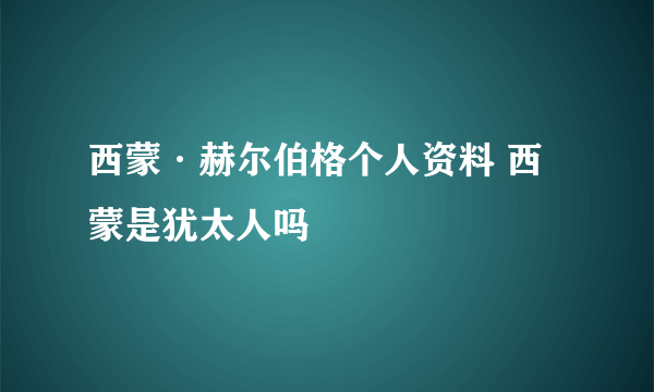 西蒙·赫尔伯格个人资料 西蒙是犹太人吗