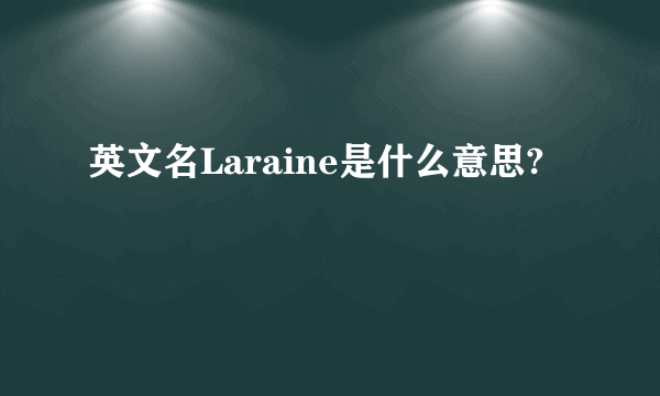 英文名Laraine是什么意思?