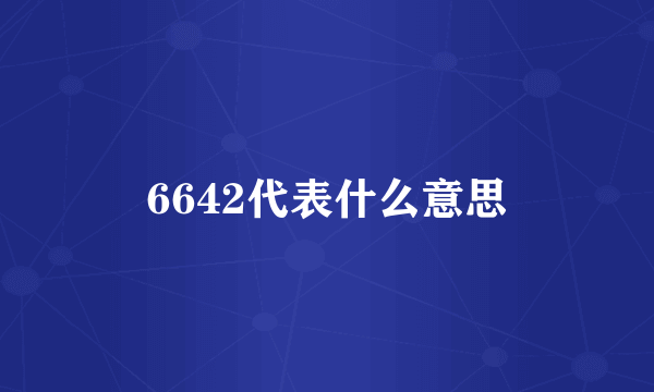 6642代表什么意思