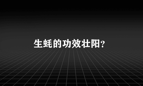 生蚝的功效壮阳？