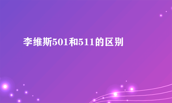 李维斯501和511的区别