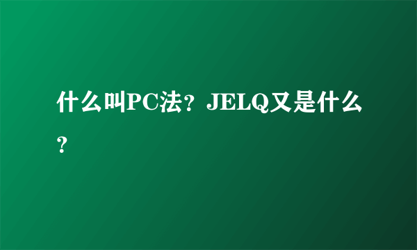 什么叫PC法？JELQ又是什么？