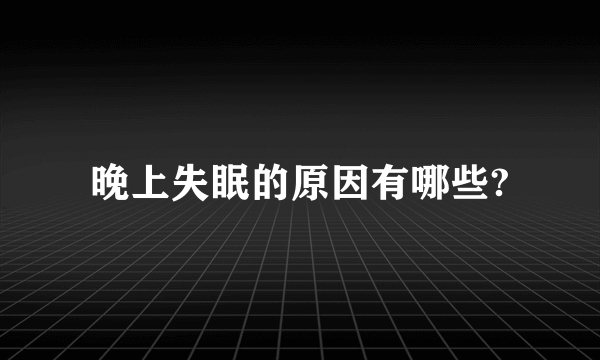 晚上失眠的原因有哪些?