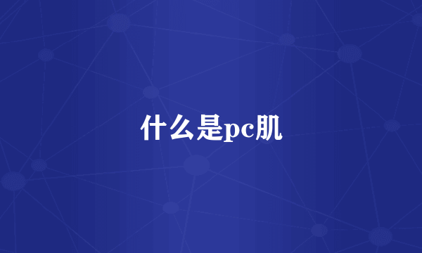 什么是pc肌