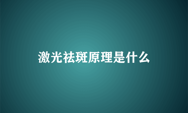 激光祛斑原理是什么