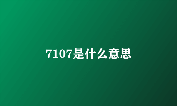 7107是什么意思