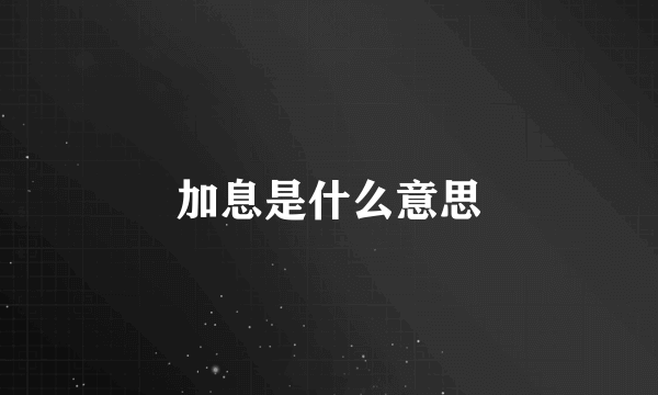 加息是什么意思