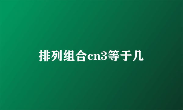 排列组合cn3等于几