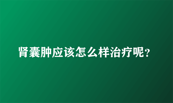 肾囊肿应该怎么样治疗呢？