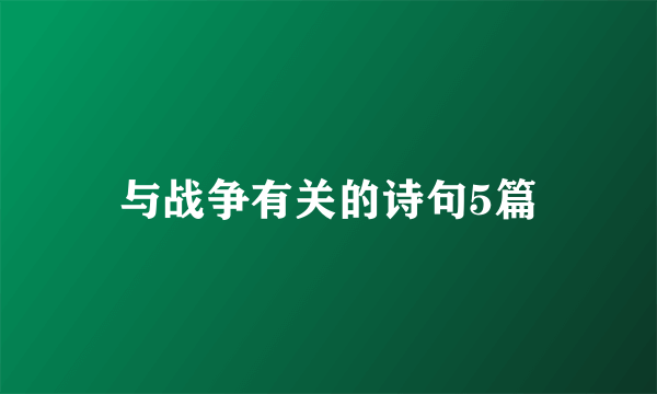 与战争有关的诗句5篇