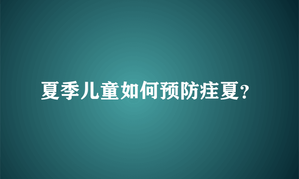 夏季儿童如何预防疰夏？