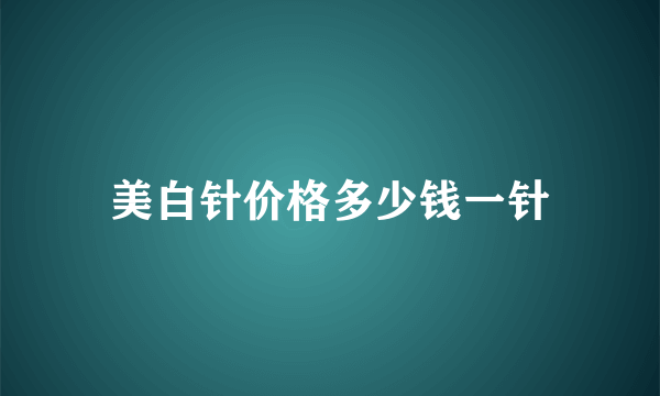 美白针价格多少钱一针