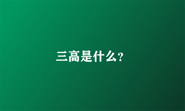 三高是什么？