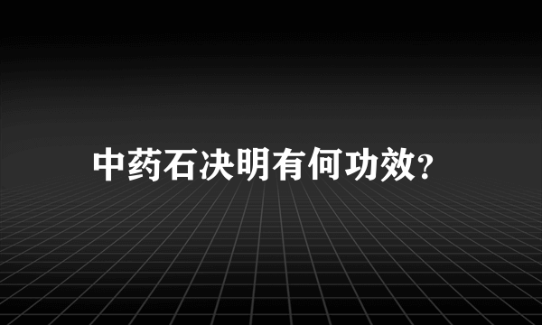 中药石决明有何功效？