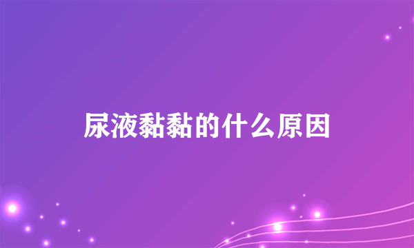 尿液黏黏的什么原因