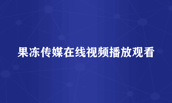 果冻传媒在线视频播放观看