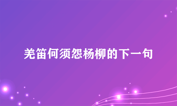 羌笛何须怨杨柳的下一句